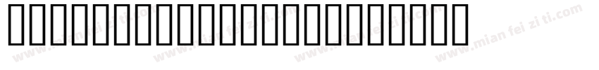 Bembo Extra Bold字体转换